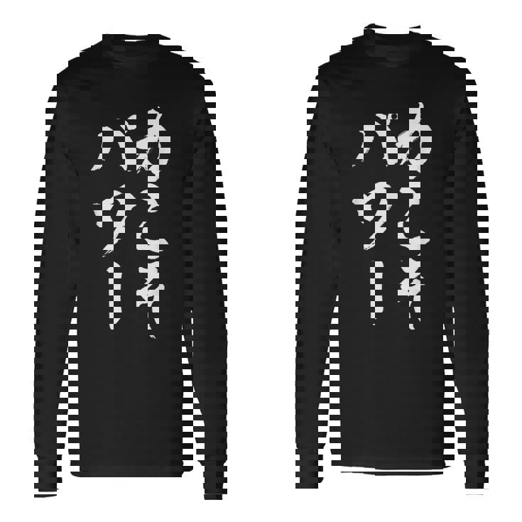 【力こそパワー】迷言 文字 面白い ネタ 文字入り おもしろ 笑える 筆文字 毛筆 ギャグ ウケ狙い ふざけ 文字入れ 長袖Tシャツ