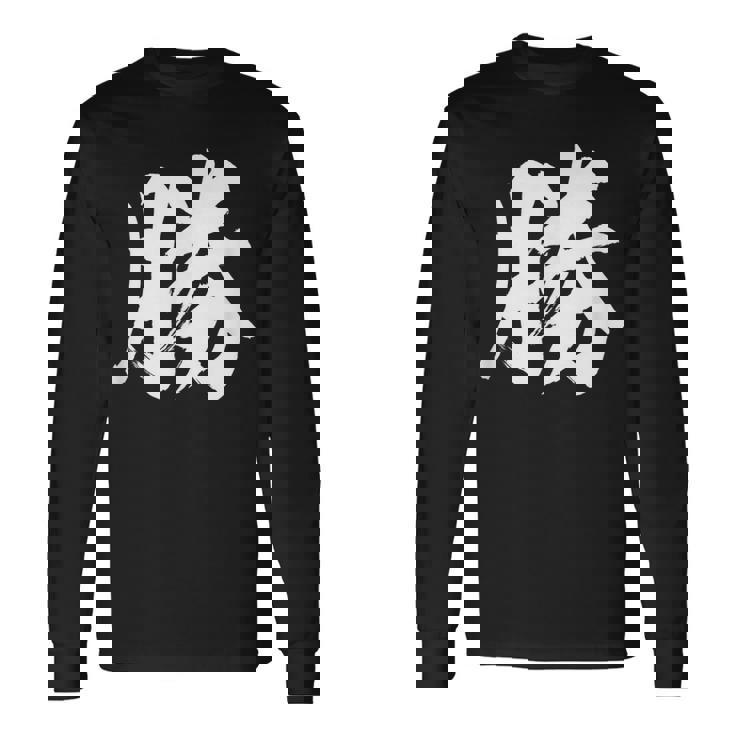 【勝】一文字 漢字 日本語 毛筆 書道 筆文字 言葉 和柄 日本 かっこいい お土産 海外 おもしろ 面白い 文字入り 長袖Tシャツ