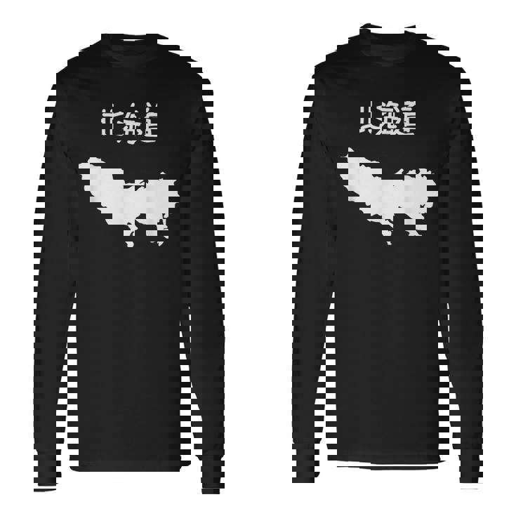 【北海道】東京都 東京 都道府県 遊び心 おもしろ 面白い ネタ 地図 シルエット 地理 癖強い お笑い 笑える 変な 長袖Tシャツ