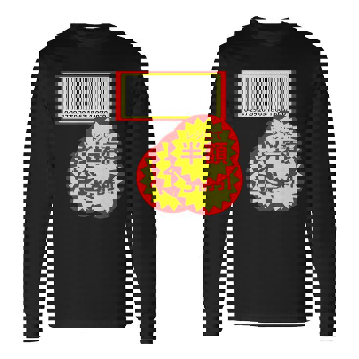 【半額シール】（さらに値下げデザイン）おもしろ 面白い お笑い ユーモア ギャグ ネタ ウケ狙い 笑える 変な 長袖Tシャツ
