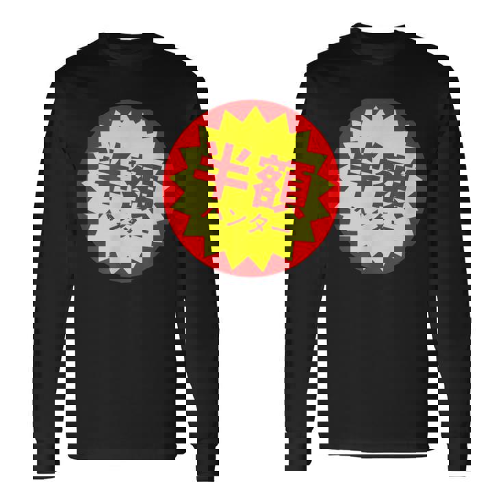 【半額ハンター】半額シール おもしろ 面白い お笑い ユーモア ギャグ ネタ ウケ狙い 笑える 変わった 文字入り 長袖Tシャツ