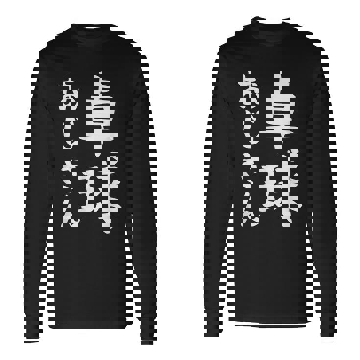 【卓球おじさん】面白い 文字 ギャグ ネタ ウケ狙い ふざけ 笑える 笑いが取れる おもしろ 長袖Tシャツ