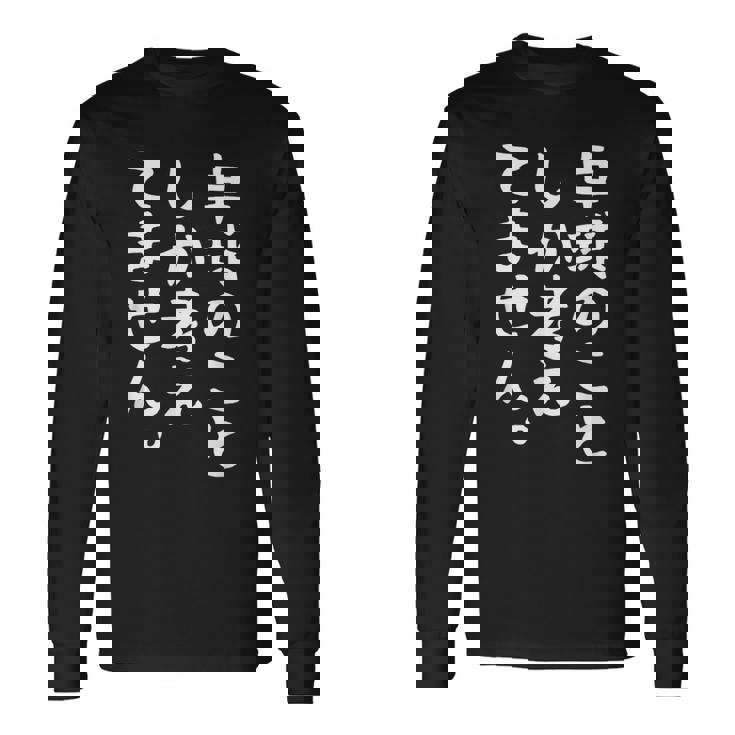 【卓球のことしか考えてません】卓球部 おもしろ 練習用 卓球 卓球選手 卓球好き ファン 観戦 面白い 文字 長袖Tシャツ