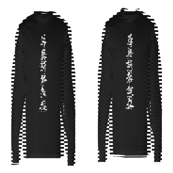 【南無阿弥陀仏】面白い 文字 おもしろ ウケる ギャグ ネタ ウケ狙い 文字入り 笑える 言葉 ふざけ お笑い 変な 長袖Tシャツ