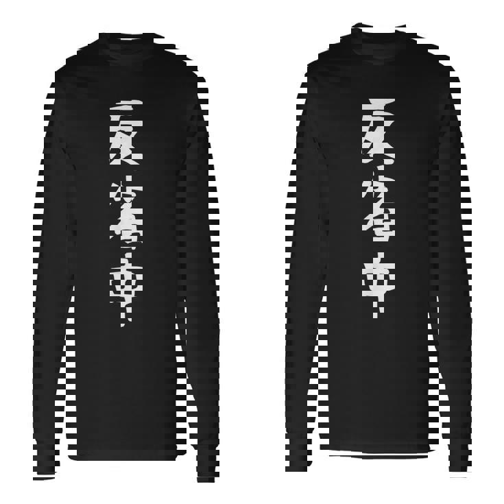 【反省中】面白い 文字 ギャグ ネタ ウケ狙い ふざけ 笑える 笑いが取れる おもしろ 長袖Tシャツ