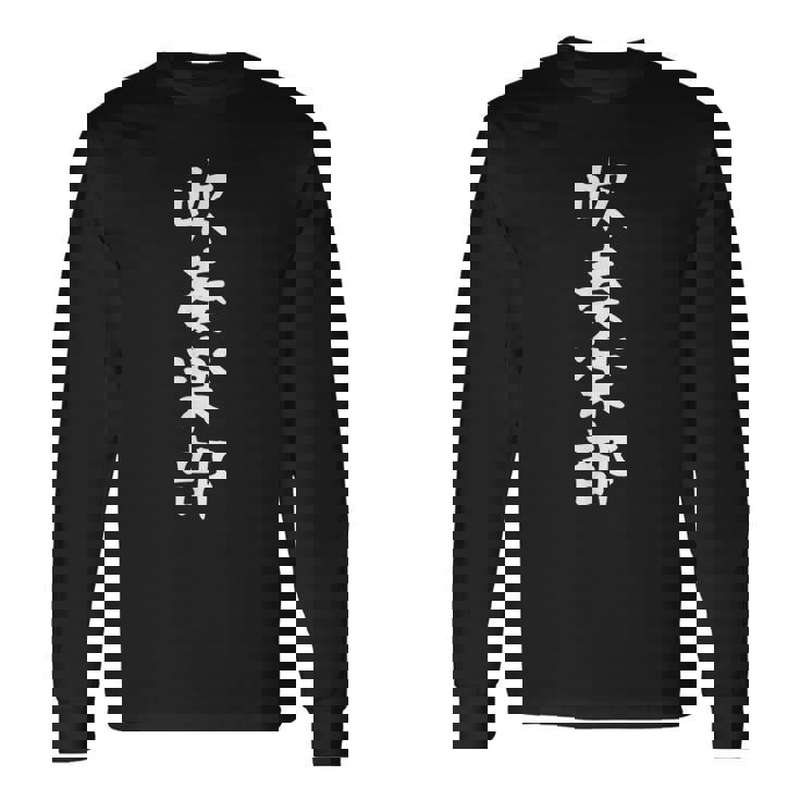 【吹奏楽部】サークル用 面白い 文字 ギャグ ネタ ウケ狙い 贈り物 ギフト おもしろ 長袖Tシャツ