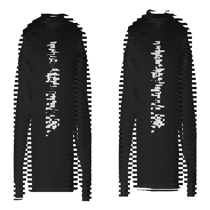 【吾唯足知】ギャグ ネタ ウケ狙い 贈り物 ギフト 面白い 文字 おもしろ 長袖Tシャツ