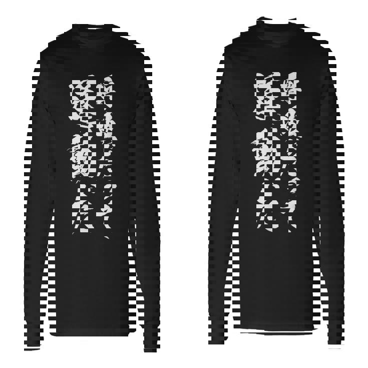 【呼吸だって運動だ】文字 面白い ネタ 文字入り おもしろ 笑える 文字入れ ユーモア ギャグ ウケ狙い ふざけ 長袖Tシャツ