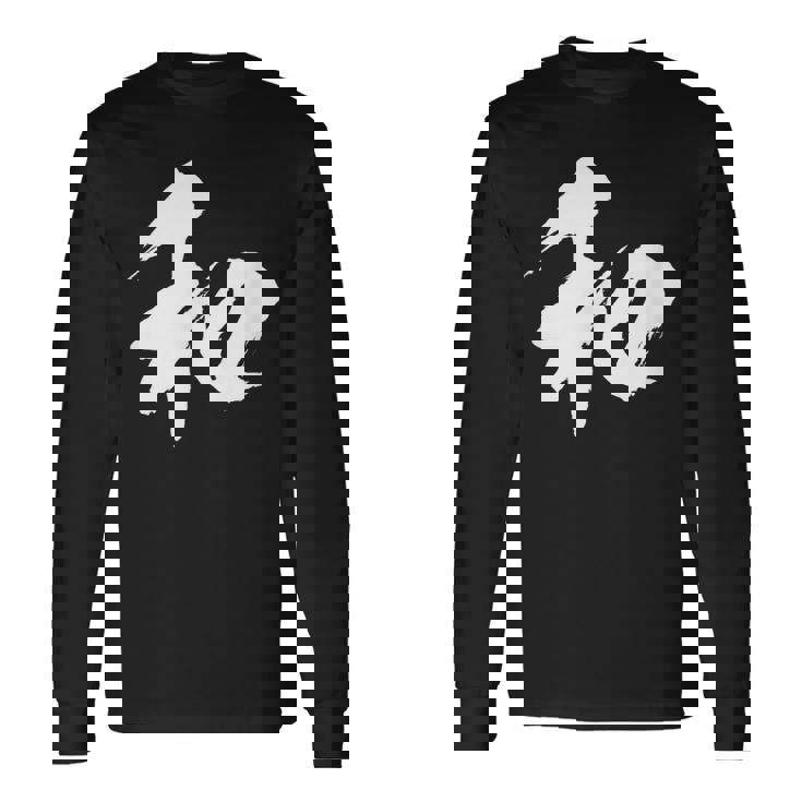 【和】一文字 漢字 日本語 毛筆 書道 筆文字 言葉 和柄 日本 かっこいい お土産 海外 おもしろ 面白い 文字入り 長袖Tシャツ