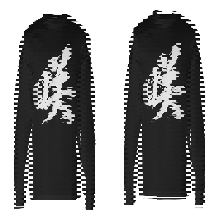 【咲】一文字 漢字 日本語 毛筆 書道 筆文字 言葉 和柄 日本 かっこいい お土産 海外 おもしろ 面白い 文字入り 長袖Tシャツ