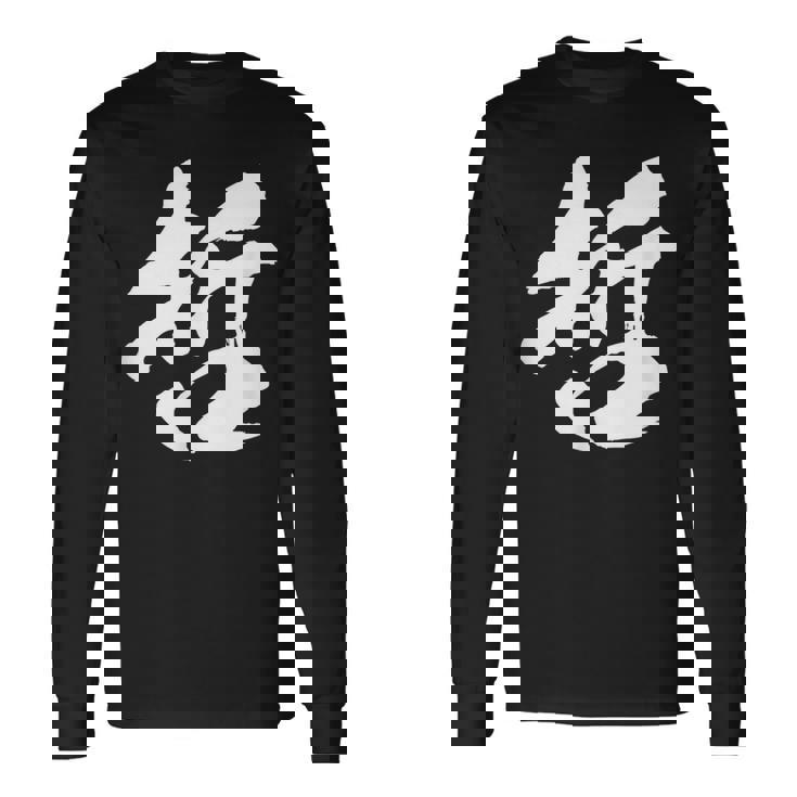 【哲】一文字 文字入り 漢字 おもしろ 面白い 日本語 毛筆 書道 筆文字 言葉 和柄 日本 かっこいい お土産 文字 長袖Tシャツ