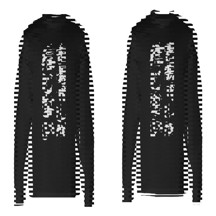 【唐揚げしか信じない】からあげ から揚げ 面白い 文字 ギャグ ネタ ウケ狙い ふざけ 笑える おもしろ 個性的な 長袖Tシャツ ギフトのアイデア