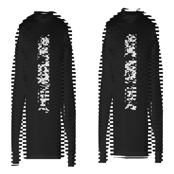 【問題児】おもしろ 面白い 筆文字 ふざけ 文字入り ギャグ ネタ ウケ狙い お笑い 笑える ユーモア 文字入れ 自虐 長袖Tシャツ