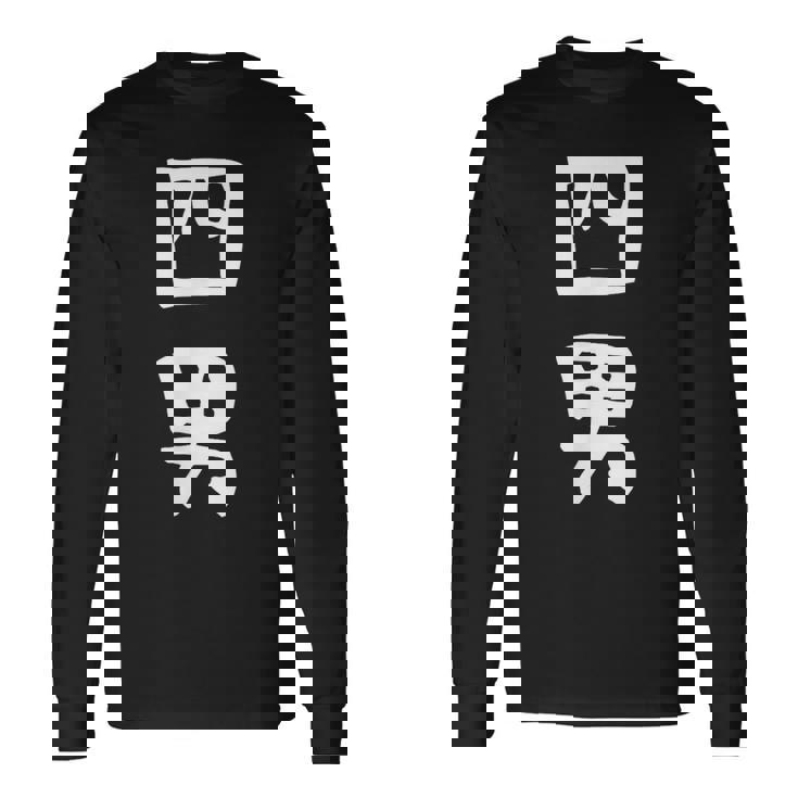 【四男】弟さん 弟 兄弟 親 親子 息子 家族 お揃い ペアルック 家族写真 ギャグ ネタ ウケ狙い 文字 おもしろ 長袖Tシャツ