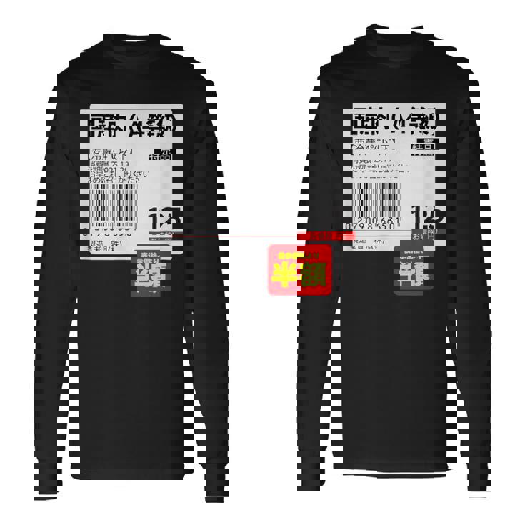 【国産肉】半額シール おもしろ 面白い お笑い ユーモア ギャグ ネタ ウケ狙い 笑える 変な 文字入れ 文字入り 肉 長袖Tシャツ