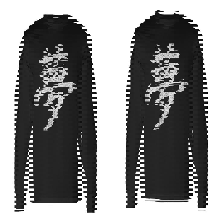 【夢】外国人へのプレゼントやお土産に最適！レトロでビンテージな漢字デザイン 長袖Tシャツ