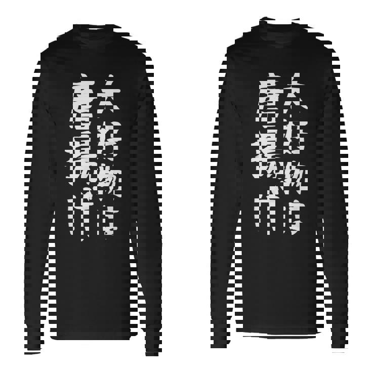 【大好物は唐揚げ】面白い 文字 ギャグ ネタ ウケ狙い 笑える 笑いが取れる おもしろ 長袖Tシャツ