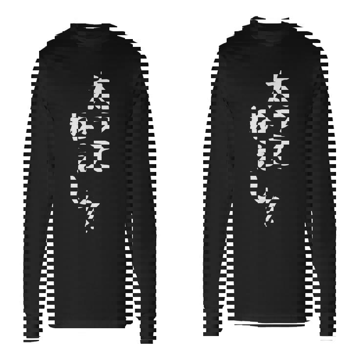 【太ってねぇし】文字 面白い ネタ 文字入り おもしろ 笑える ギャグ ウケ狙い お笑い わがままボディ ふざけ 長袖Tシャツ