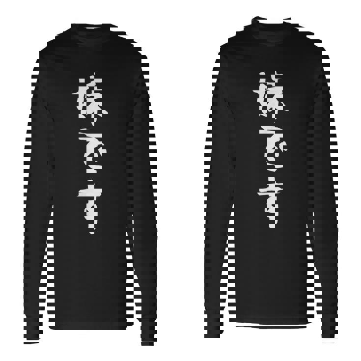 【妹です】ギャグ ネタ ウケ狙い 贈り物 ギフト 面白い 文字 おもしろ 長袖Tシャツ