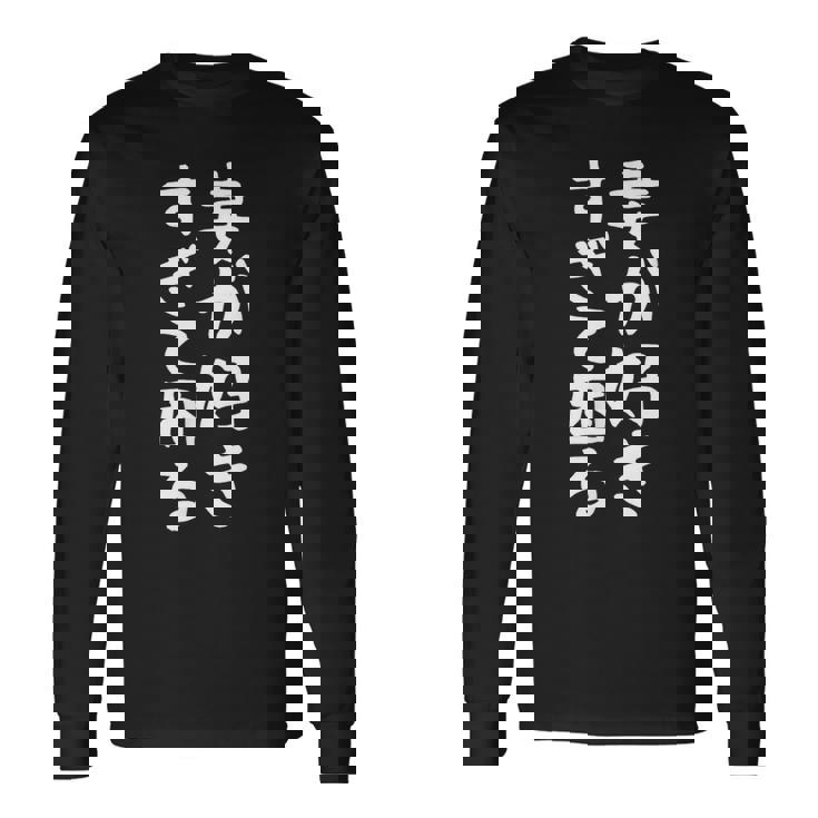 【妻が好きすぎて困る】結婚祝い ペア お揃い 夫婦 記念日 面白い おもしろ ギャグ ネタ ウケ狙い 文字 笑える 長袖Tシャツ