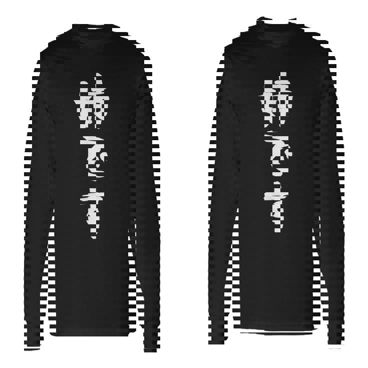 【姉です】ギャグ ネタ ウケ狙い 贈り物 ギフト 面白い 文字 おもしろ 長袖Tシャツ