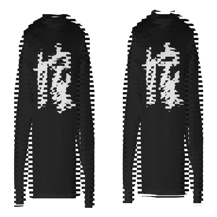 【嫁】結婚祝い ペアルック 夫婦 記念日 バレンタイン ギャグ ネタ ウケ狙い 贈り物 ギフト 面白い おもしろ 長袖Tシャツ