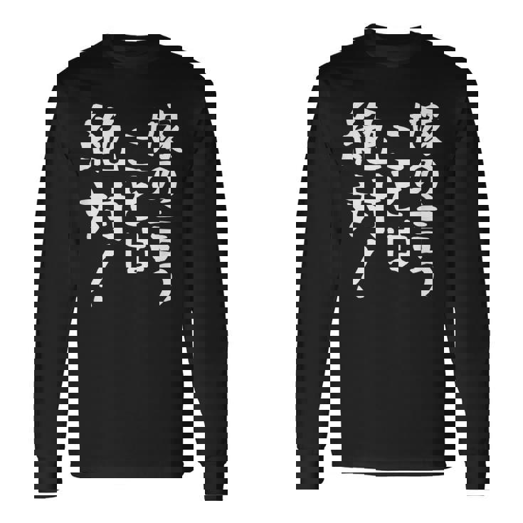 【嫁の言うことは絶対】文字 面白い ネタ 文字入り おもしろ 笑える ギャグ ウケ狙い お笑い ユーモア ふざけ 言葉 長袖Tシャツ