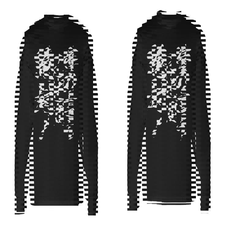 【嫁の言うことは絶対】筆文字 面白い ネタ 文字入り おもしろ 笑える ギャグ ウケ狙い お笑い ユーモア ふざけ 長袖Tシャツ