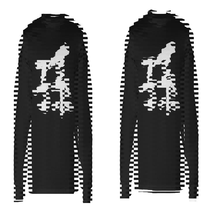 【孫】面白い 文字 家族お揃い ギャグ ネタ ウケ狙い 笑える 笑いが取れる おもしろ 長袖Tシャツ