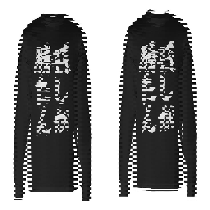 【孫しか勝たん】おじいちゃん おばあちゃん じいじ ばあば ネタ ウケ狙い 敬老の日 面白い 笑える 文字 変な ウケる 長袖Tシャツ