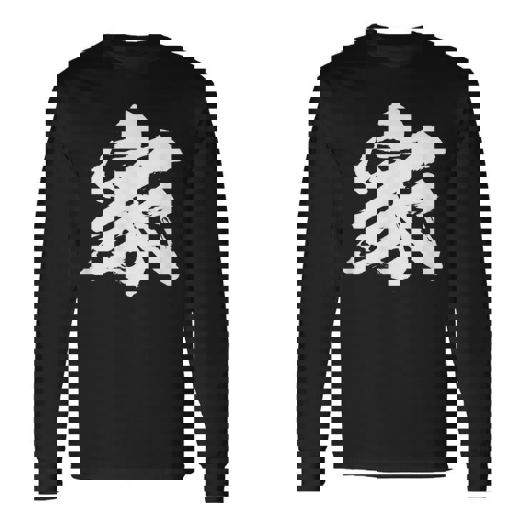 【家】一文字 文字入り 漢字 おもしろ 面白い 日本語 毛筆 書道 筆文字 言葉 和柄 日本 かっこいい お土産 文字 長袖Tシャツ