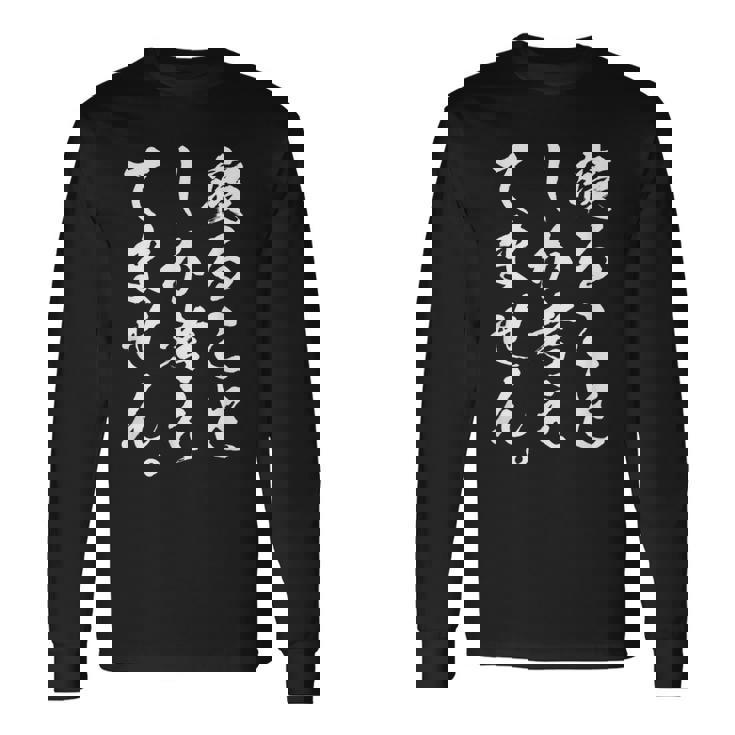 【寝ることしか考えてません】疲れた 寝たい 眠い 眠たい 寝る おもしろ 面白い ネタ ウケ狙い 笑える 文字 文字入り 長袖Tシャツ