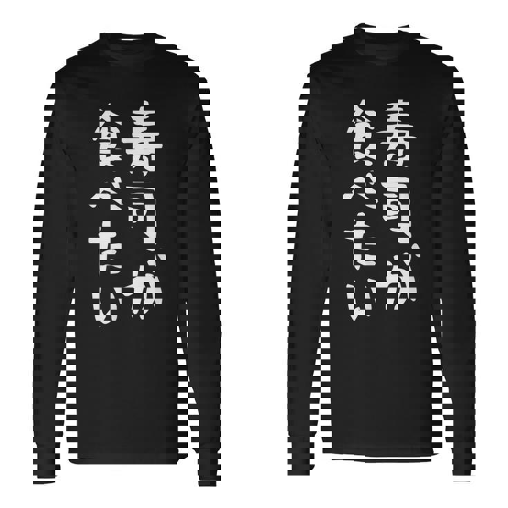 【寿司が食べたい】ギャグ ネタ ウケ狙い 笑える 笑いが取れる 面白い 文字 おもしろ 長袖Tシャツ