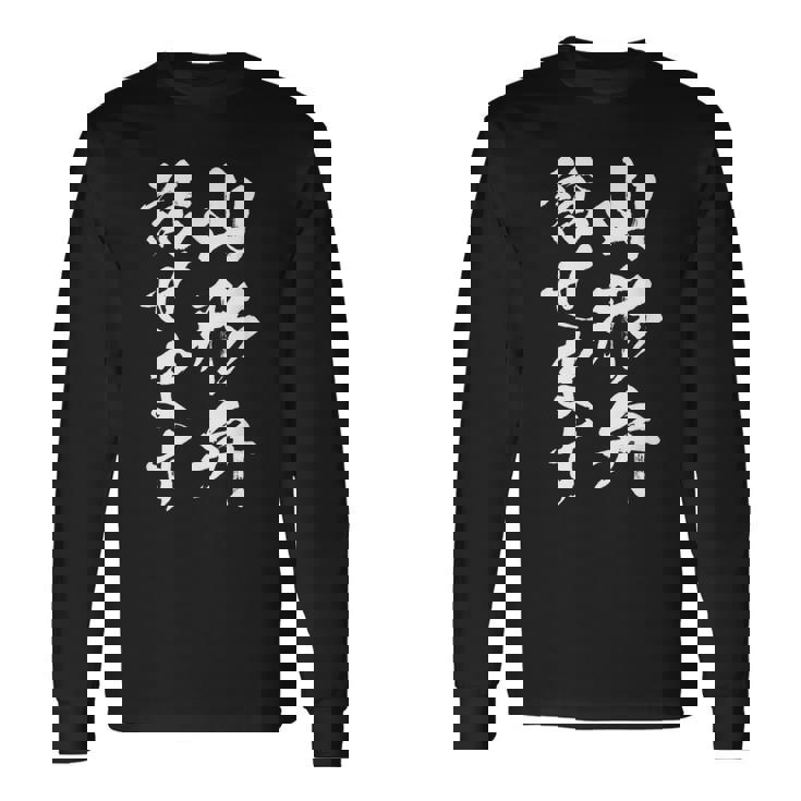 【山形弁話せます】方言 地方 日本語 都道府県 おもしろ 面白い 地元 国語 ネタ ウケ狙い 文字 言葉 目立つ ウケる 長袖Tシャツ ギフトのアイデア