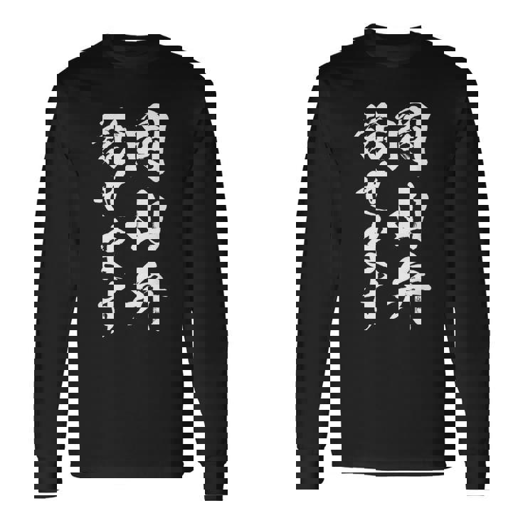 【岡山弁話せます】方言 地方 日本語 都道府県 おもしろ 面白い 地元 国語 ネタ ウケ狙い 文字 言葉 目立つ ウケる 長袖Tシャツ