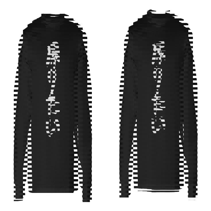 【帰りたい】面白い ギャグ ネタ ウケ狙い 贈り物 ギフト 長袖Tシャツ