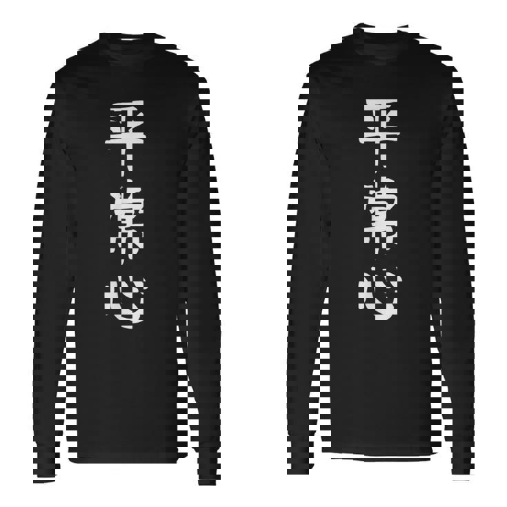 【平常心】ギャグ ネタ ウケ狙い 贈り物 ギフト 面白い 文字 おもしろ 長袖Tシャツ