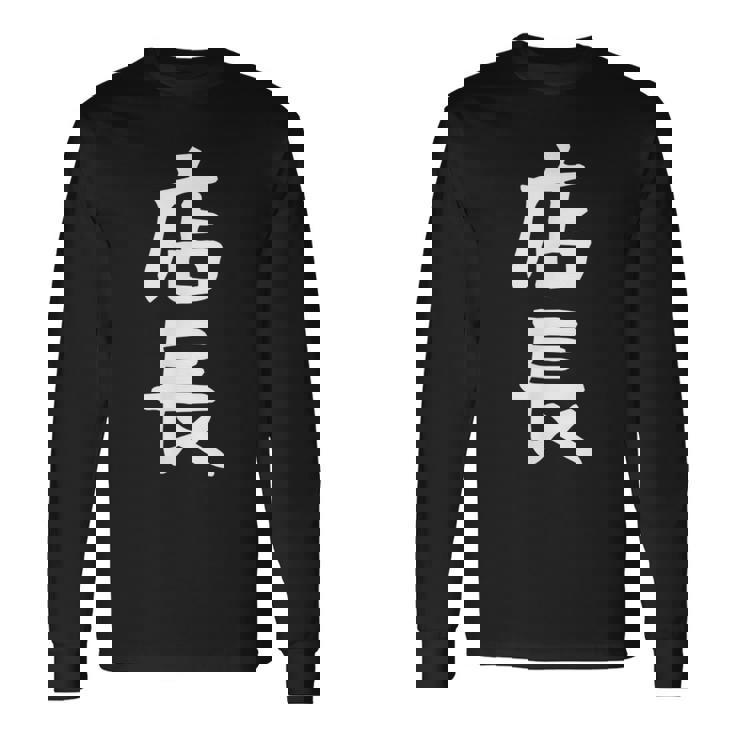 【店長】ギャグ ネタ ウケ狙い 笑える 笑いが取れる 面白い 文字 おもしろ 長袖Tシャツ