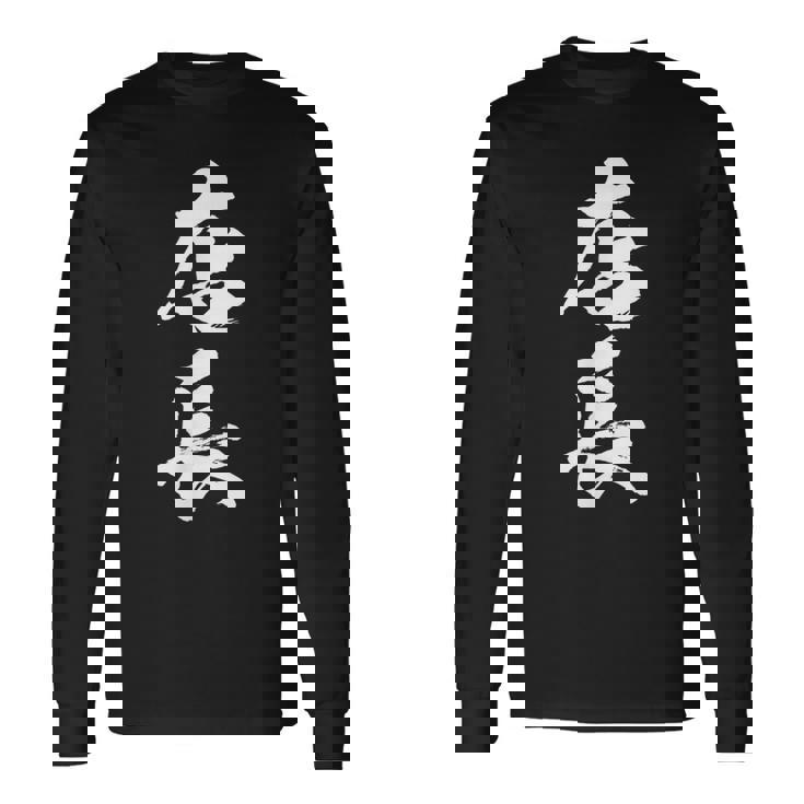 【店長】筆文字 仕事 毛筆 書道 面白い 文字 ギャグ ネタ ウケ狙い ふざけ 笑える 笑いが取れる おもしろ 長袖Tシャツ