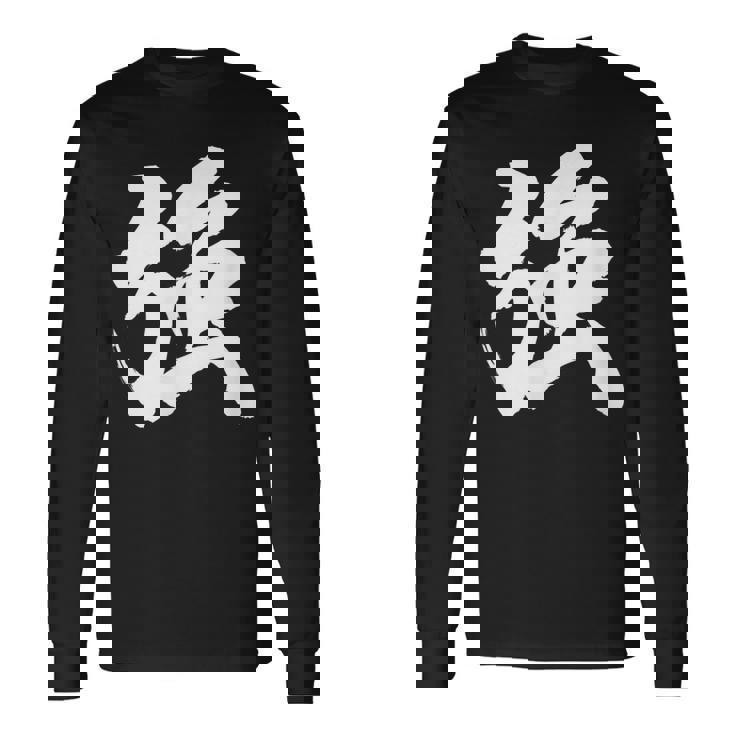 【強】一文字 漢字 日本語 毛筆 書道 筆文字 言葉 和柄 日本 かっこいい お土産 海外 おもしろ 面白い 文字入り 長袖Tシャツ