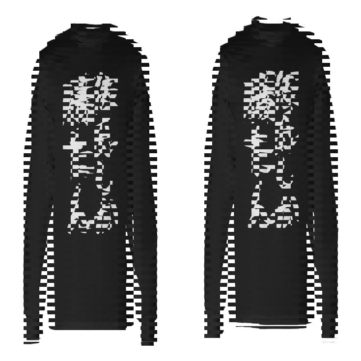 【彼氏しか勝たん】カップル お揃い ペアルック ペア 彼氏 彼女 面白い 文字 ギャグ ネタ ウケ狙い 笑える おもしろ 長袖Tシャツ