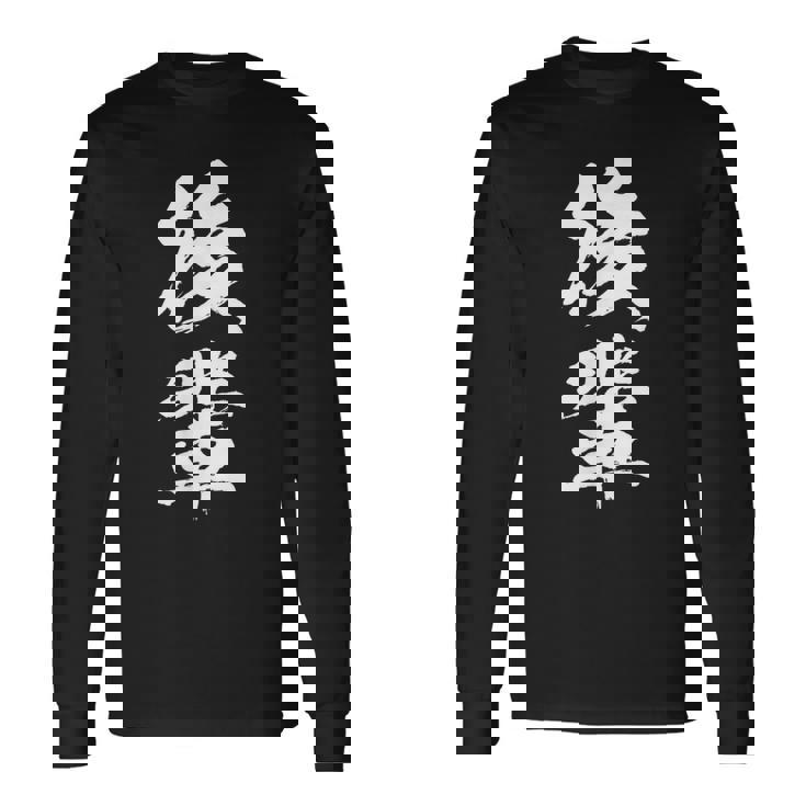 【後輩】文字 面白い ネタ 文字入り おもしろ 笑える 文字入れ ユーモア ギャグ ウケ狙い ふざけ お笑い 言葉 長袖Tシャツ