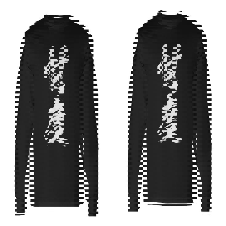 【忖度】毛筆 おもしろ 筆文字 面白い ギャグ ネタ ウケ狙い 笑える ユーモア お笑い 言葉 文字 長袖Tシャツ