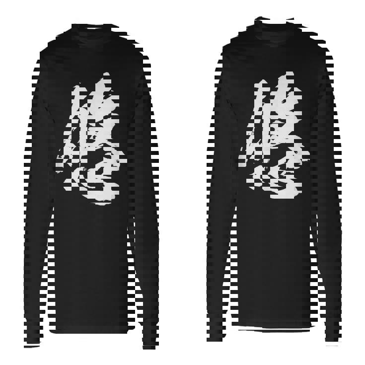 【悠】一文字 文字入り 漢字 おもしろ 面白い 日本語 毛筆 書道 筆文字 言葉 和柄 日本 かっこいい お土産 文字 長袖Tシャツ