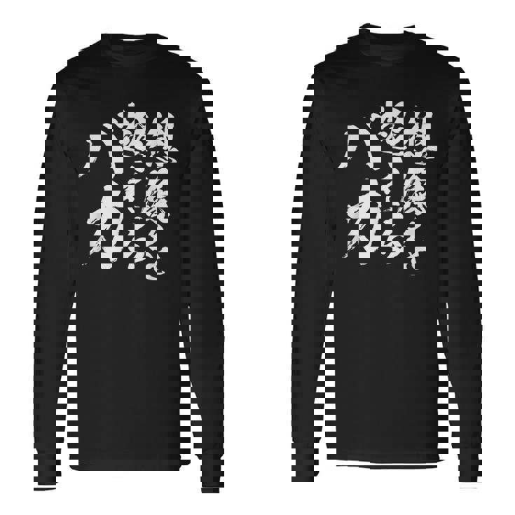 【想像を超えるバカ】文字 自虐 面白い ネタ 文字入り おもしろ 笑える ギャグ ウケ狙い お笑い ユーモア ふざけ 長袖Tシャツ ギフトのアイデア