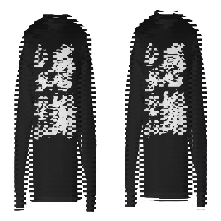 【感謝しかない】ギャグ ネタ ウケ狙い 贈り物 ギフト 面白い 文字 大切な人への感謝メッセージ 長袖Tシャツ