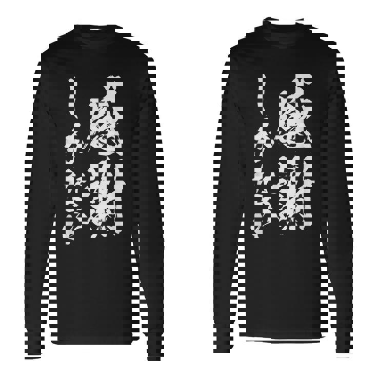 【感謝しかない】文字 面白い 筆文字 毛筆 ネタ 文字入り おもしろ 笑える ギャグ ウケ狙い お笑い 文字入れ 感謝 長袖Tシャツ