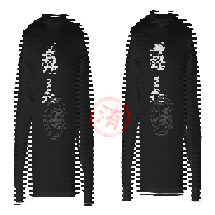 【成人済】二十歳 祝い 面白い 文字 おもしろ ふざけ ウケる ネタ 笑える ウケ狙い お笑い 変な ユーモア スタンプ 長袖Tシャツ