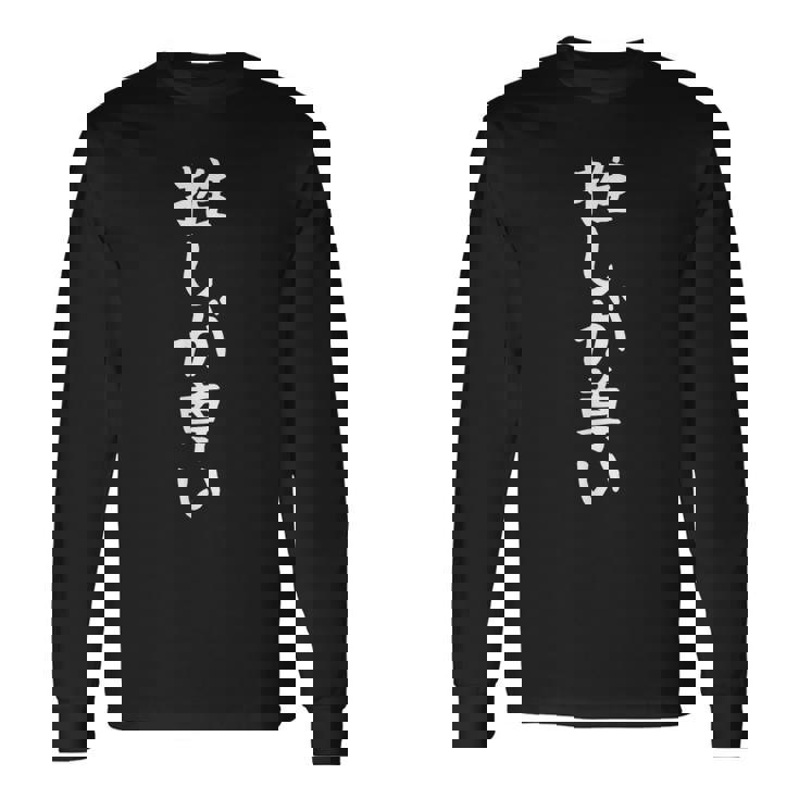 【推しが尊い】ギャグ ネタ ウケ狙い 贈り物 ギフト 面白い 文字 おもしろ 長袖Tシャツ