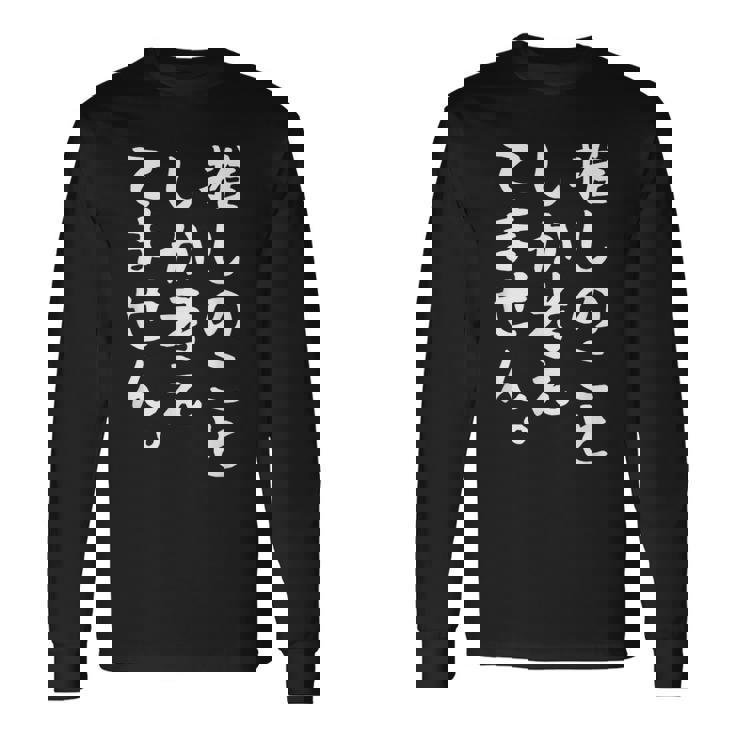 【推しのことしか考えてません】推し活 推ししか勝たん おもしろ 面白い 文字 ネタ ウケ狙い 笑える ユーモア 長袖Tシャツ